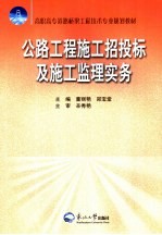 公路工程施工招投标及施工监理实务