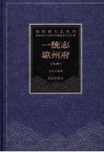 大明一统志·琼州府 雍正初修大清一统志·琼州府 乾隆续修大清一统志·琼州府 嘉庆重修大清一统志·琼州府