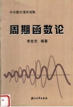 中学数学课外读物 周期函数论