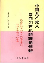 中国共产党人面向21世纪的理论创新 江泽民和中共第三代领导集体对邓小平理论的发展