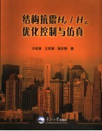 结构抗震H2/H∞优化控制与仿真