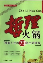 哲理火锅 精彩人生的73条生活哲理