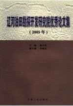 辽河油田勘探开发研究院优秀论文集 2005年