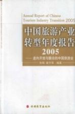 中国旅游产业转型年度报告 2005 走向开放与联合的中国旅游业