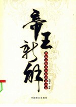 帝王新解 历史上鲜为人知的另一面