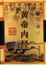 黄帝内经 第3卷