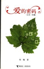 爱的密码 全本·珍藏