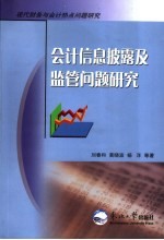 会计信息披露及监管问题研究