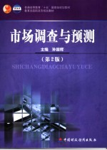 市场调查与预测