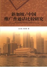 新加坡/中国推广普通话比较研究