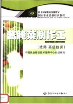酱腌菜制作工 技师 高级技师