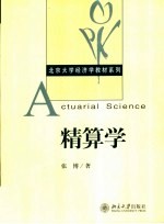 精算学