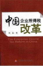 中国企业所得税改革