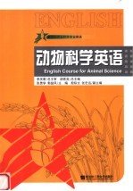 新世纪农业科学专业英语