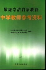 敬廉崇洁启蒙教育 中学教师参考资料