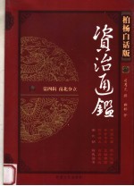 柏杨白话版资治通鉴 第4辑 南北分立