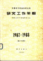 中国科学院遗传研究所研究工作年报 1987-1988