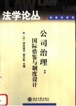 民商法系列 公司治理:国际借鉴与制度设计