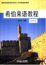 希伯来语教程 1