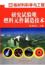 研究试验堆燃料元件制造技术