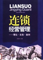 连锁经营管理 理论·实务·案例