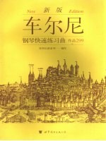 车尔尼钢琴快速练习曲 作品299 新版