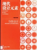 现代设计元素 包装设计