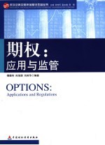 期权:应用与监管