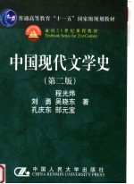 中国现代文学史 第2版