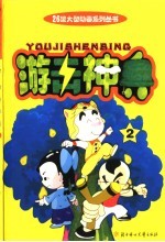 游击神兵 2