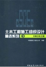 土木工程施工组织设计精选系列 3 文教卫生工程