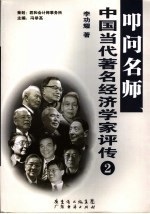 叩问名师 中国当代著名经济学家评传 2