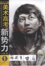 美术高考新势力 1