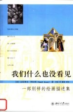 我们什么也没看见 一部别样的绘画描述集
