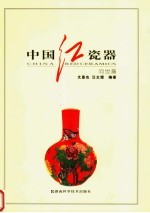 中国红瓷器 问世篇