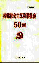 构建社会主义和谐社会50例