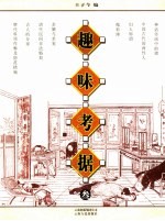 趣味考据 3