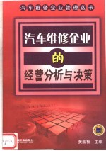 汽车维修企业的经营分析与决策