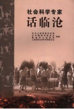 社会科学专家话临沧