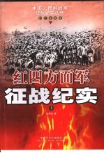 红四方面军征战纪实 上