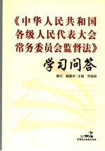 《中华人民共和国各级人民代表大会常务委员会监督法》学习问答