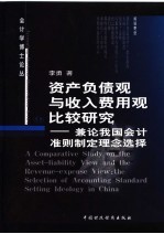 资产负债观与收入费用观比较研究 兼论我国会计准则制定理念选择