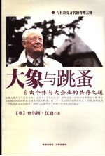 大象与跳蚤 自由个体与大企业的共存之道