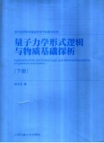量子力学形式逻辑与物质基础探析 下