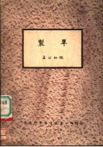 制革