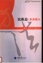民族志:步步深入