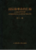 国际海事条约汇编 中英文对照 第11卷