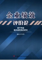 企业绩效评价论:基于利益相关者视角的研究