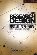 研究设计与写作指导 定性、定量与混合研究的路径