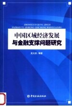 中国区域经济发展与金融支撑问题研究